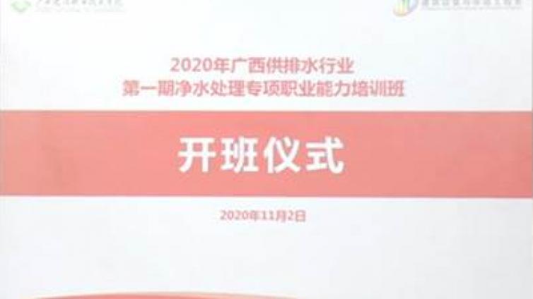 2020年广西供排水行业第一期净水处理专项职业能力培训班顺利开班